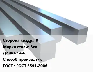 Квадрат стальной 8 Сталь: 3сп L=4-6 г/к ГОСТ 2591-2006